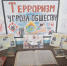 Книжная выставка «Терроризм- угроза обществу!» - ЦБС Энгельсского района