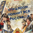 Видеопрезентация «Недаром помнит вся Россия…» - ЦБС Энгельсского района