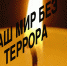Беседа «Наш мир без террора» - ЦБС Энгельсского района
