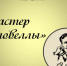 Виртуальная книжная выставка «Мастер новеллы» - ЦБС Энгельсского района