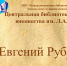 Видеоролик «Евгений Рубцов» - ЦБС Энгельсского района