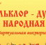 Виртуальная викторина «Фольклор – душа народная» - ЦБС Энгельсского района