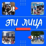 ЭТИ ЛИЦА