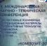 Приглашаем Вас принять очное/заочное/ дистанционное участие в работе конференции - ЭТИ СГТУ