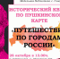 Исторический квест «Путешествие по городам России» по Пушкинской карте - ЦБС Энгельсского района