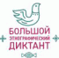 Международная просветительская акция «Большой этнографический диктант» - ЦБС Энгельсского района