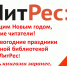 Проведите новогодние праздники с книгами от ЛитРес! - ЦБС Энгельсского района