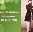 Беседа «Лесной богатырь-художник», посвященная 185-летию И.И. Шишкина - ЦБС Энгельсского района