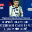 Анонс. Презентация выставки «Юрий Шаргин. Звездный сын земли Покровской» - ЦБС Энгельсского района