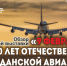 АНОНС. ОБЗОР КНИЖНОЙ ВЫСТАВКИ «9 февраля – 100 лет Отечественной гражданской авиации» - ЦБС Энгельсского района