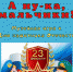 А НУ-КА, МАЛЬЧИКИ! - Музей Льва Кассиля