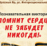 Анонс. Познавательная викторина «Помнит сердце, не забудет никогда!» - ЦБС Энгельсского района
