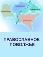 В эфир выйдет новый выпуск информационной программы «Православное Поволжье»