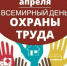 Всемирный день охраны труда - ЭТИ СГТУ