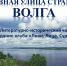 Анонс. Литературно-исторический час «Главная улица страны –Волга» - ЦБС Энгельсского района