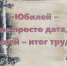 Праздничное мероприятие «Юбилей – не просто дата, юбилей – итог труда» - ЦБС Энгельсского района