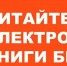 Библиотечный урок-акция «ЛитРес: мы рассказываем, вы читаете». - ЦБС Энгельсского района