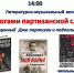 Анонс. Литературно-музыкальный вечер «Дорогами партизанской славы» - ЦБС Энгельсского района