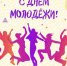 С Днем молодежи! - Энгельсский медколледж
