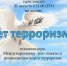 Анонс. Акция «Нет терроризму!». - ЦБС Энгельсского района
