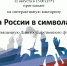 Анонс. Интерактивная викторина «Душа России в символах ее» - ЦБС Энгельсского района