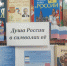 Анонс. Книжно-иллюстративная выставка «Душа России в символах её» - ЦБС Энгельсского района
