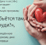 Анонс. Познавательная программа «Что ж бьется там, в груди?» - ЦБС Энгельсского района