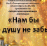 Анонс. Литературно-музыкальная композиция «Нам бы душу не забыть» - ЦБС Энгельсского района