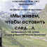 Анонс. Обзор книжной выставки «Мы живем, чтобы оставить след…» - ЦБС Энгельсского района
