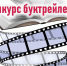 II Всероссийский конкурс буктрейлеров среди библиотекарей «Литературный профи» - ЦБС Энгельсского района
