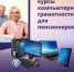 НАБОР НА КУРСЫ КОМПЬЮТЕРНОЙ ГРАМОТНОСТИ ДЛЯ ПЕНСИОНЕРОВ - ЭТИ СГТУ