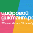 Цифровой Диктант - Комитет по образованию