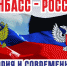 Выставка периодических изданий «Донбасс — Россия: история и современность» - ЦБС Энгельсского района