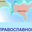 В эфир выйдет новый выпуск программы «Православное Поволжье» - Православное Заволжье