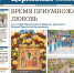 Новый номер «Церковной жизни» посвящен празднику Покрова Пресвятой Богородицы - Православное Заволжье