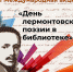 «День лермонтовской поэзии в библиотеке» - ЦБС Энгельсского района