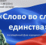 Анонс. Исторический экскурс «Слово во славу единства» - ЦБС Энгельсского района