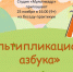 Анонс. Беседа-практикум «Мультипликационная азбука» - ЦБС Энгельсского района