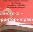Анонс. Акция «Библиотека – территория равных» - ЦБС Энгельсского района