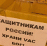 Присоединяйтесь к акции! - «Помощники святителя Николая» собирают подарки участникам СВО - Православное Заволжье