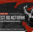 ТЕСТ ПО ИСТОРИИ ВЕЛИКОЙ ОТЕЧЕСТВЕННОЙ ВОЙНЫ - ЭТИ СГТУ