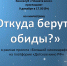 Анонс. Киновстреча «Откуда берутся обиды?» - ЦБС Энгельсского района