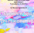 Анонс. Беседа-практикум «Перспективы творческого пути» - ЦБС Энгельсского района
