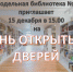 Анонс. День открытых дверей в Модельной библиотеке №17 - ЦБС Энгельсского района