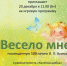 Анонс. Игровая программа «Весело мне!» - ЦБС Энгельсского района