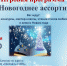 Анонс. Игровая программа «Новогоднее ассорти» - ЦБС Энгельсского района