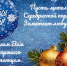 С НАСТУПАЮЩИМ НОВЫМ ГОДОМ! - Музей Льва Кассиля
