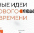 НАЧАЛСЯ ПРИЕМ ЗАЯВОК НА УЧАСТИЕ В ФОРУМЕ «СИЛЬНЫЕ ИДЕИ ДЛЯ НОВОГО ВРЕМЕНИ» - ЭТИ СГТУ