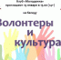 Анонс. Беседа «Волонтеры и культура» - ЦБС Энгельсского района