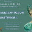 Анонс. Игровая программа «Из малахитовой шкатулки» - ЦБС Энгельсского района